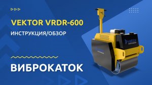 Виброкаток ручной двухвальцовый VEKTOR VRDR-600: инструкция и обзор от производителя #виброкаток