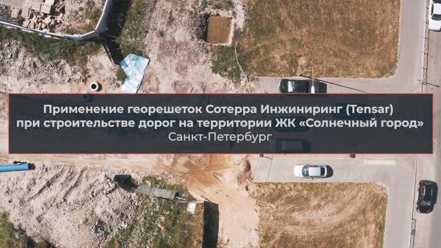 Применение геосинтетики при строительстве дорог на территории ЖК «Солнечный город», Санкт-Петербург