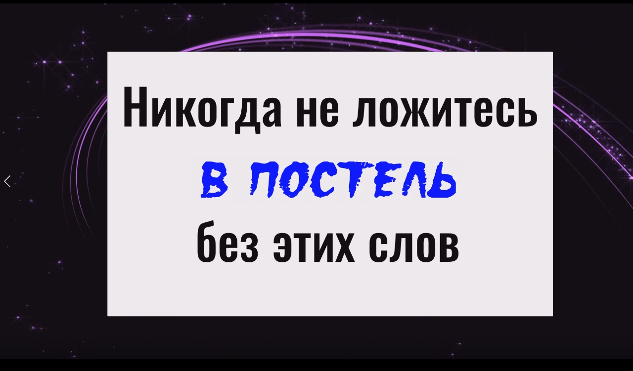 Обязательно скажите перед сном эти слова