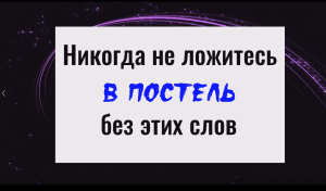Обязательно скажите перед сном эти слова