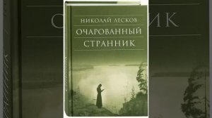 02. Николай Лесков. "Очарованный странник" (главы 3-5)