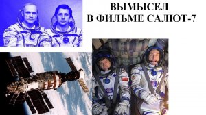Вымысел в фильме САЛЮТ-7