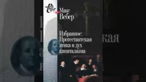 Макс Вебер   Smart Reading Обязательное чтение для образованного человека   00   Протестантская эти