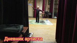 День за днем из жизни артиста