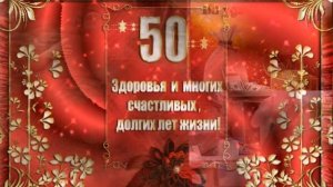 С 50-ЛЕТНИМ ЮБИЛЕЕМ! ШИКАРНАЯ МУЗЫКАЛЬНАЯ ОТКРЫТКА СТИХИ
