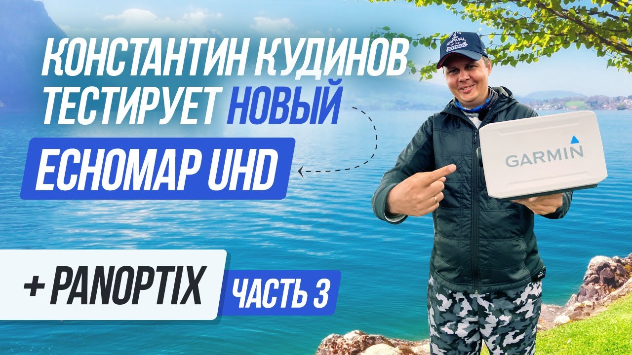 Крут только в одном! Тестируем EchoMap UHD + Panotix C Константином Кудиновым