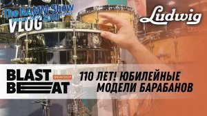 NAMM Show 2019: Компания Ludwig отмечает 110 лет!