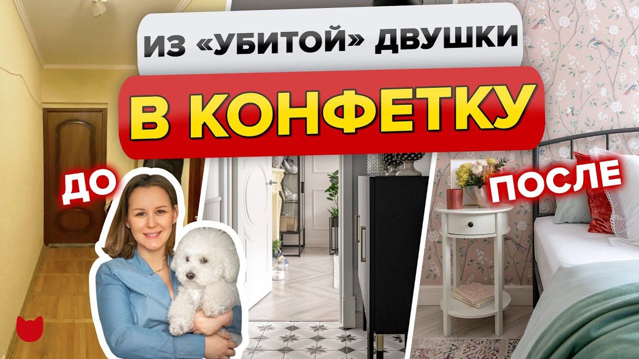 Из «БАБУШКИНОГО» ремонта в КОНФЕТКУ! Дизайнер обновила ДВУШКУ 45 м2! ИДЕАЛЬНЫЙ ремонт, Рум Тур