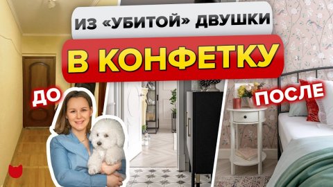 Из «БАБУШКИНОГО» ремонта в КОНФЕТКУ! Дизайнер обновила ДВУШКУ 45 м2! ИДЕАЛЬНЫЙ ремонт, Рум Тур
