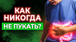 5 причин газообразования | Как перестать пукать? Устраняем метеоризм и повышенное газообразование
