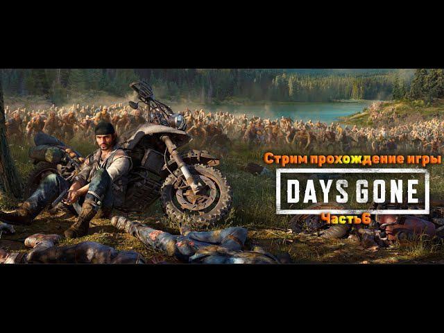 Cтрим прохождение игры Days Gone Часть6