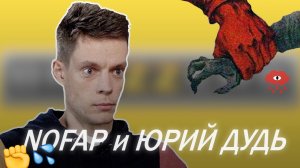 NoFap и Юрий Дудь