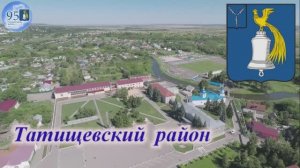 О Татищевском районе