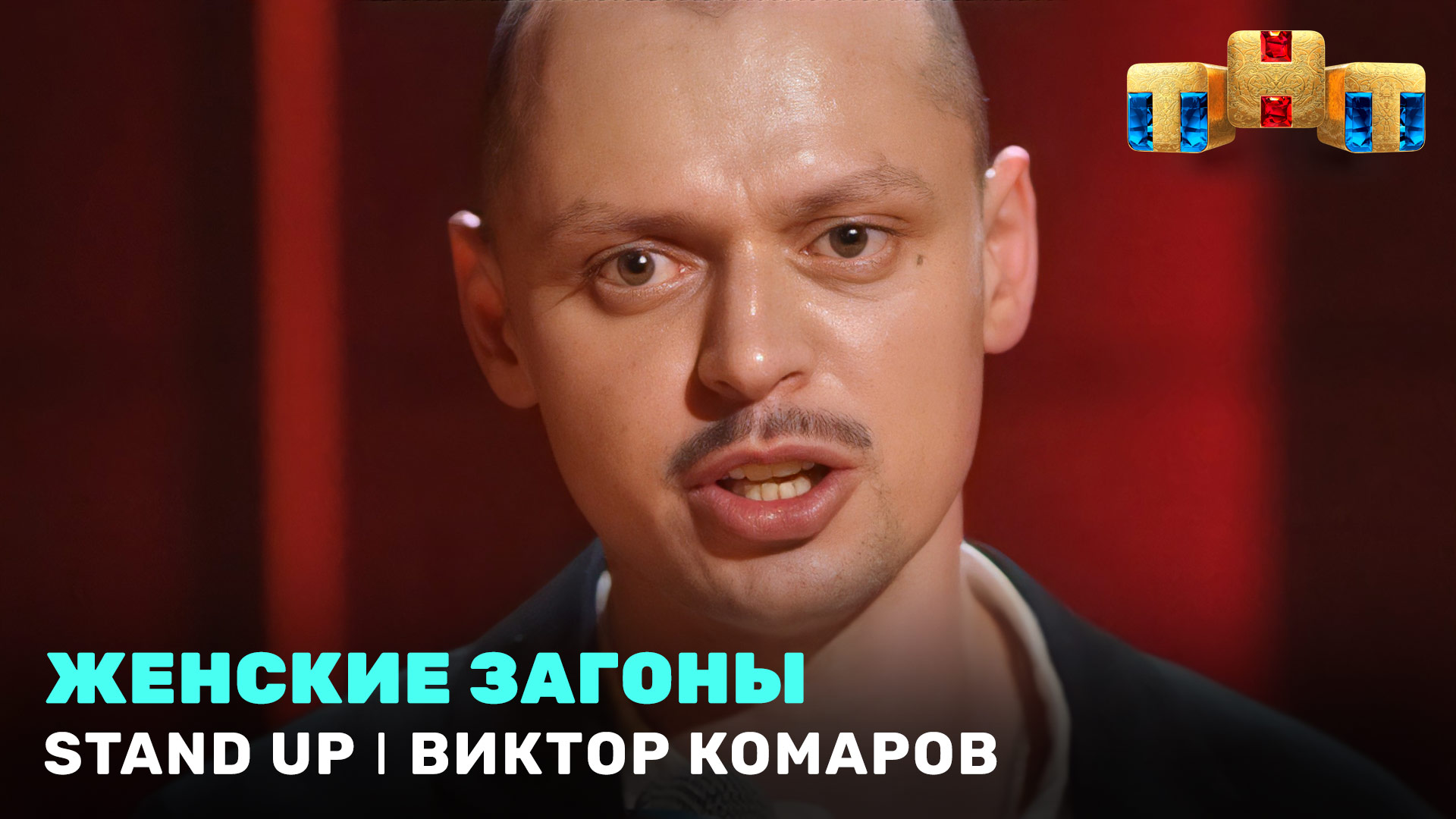 Stand Up: Виктор Комаров - Женские загоны