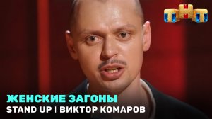 Stand Up: Виктор Комаров - Женские загоны