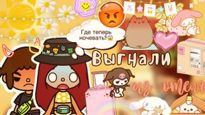 Выгнали из отеля ??? _  Toca Life World _ тока бока _ toca boca _ Secret Toca.