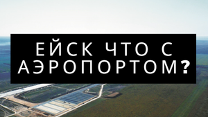 Ейск что с аэропортом? древний аэропорт