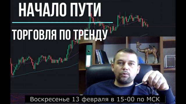 Начало Пути. Торговля по тренду. Лекция 3