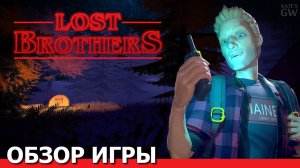 LOST BROTHERS, 2020 ➤ИСТОРИЯ ПРОПАВШИХ БРАТЬЕВ. ОБЗОР ИГРЫ. ПЕРВЫЙ ВЗГЛЯД. ПОЛНОЕ ПРОХОЖДЕНИЕ.