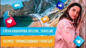 Отзыв о курсе "Профессионал-турагент" Юлии Новосад // Елена Кашкарова