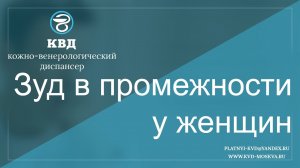 546 Зуд в промежности у женщин