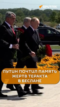 Путин почтил память жертв теракта в Беслане #shorts #беслан