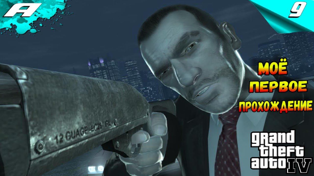 Grand Theft Auto IV ➤ ГТА 4 ➤ ПРОХОЖДЕНИЕ 9