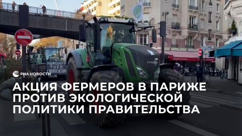 Акция фермеров в Париже против экологической политики правительства