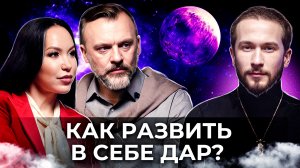 Практикующий эзотерик - как развить в себе ДАР? / Как можно ПРОБУДИТЬСЯ?