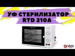 Ультрафиолетовый (УФ) стерилизатор для инструментов RTD 210A