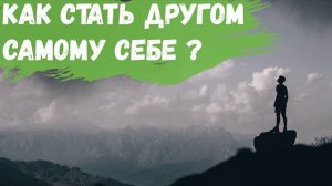 Как стать хорошим другом самому себе?