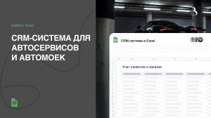 CRM-система в Excel для автосервиса, автомойки: управление заказами, заказ-наряд  #crm  #excel