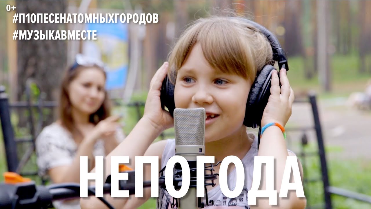 "Непогода". Четвертое видео проекта "10 песен атомных городов". #Музыкавместе
