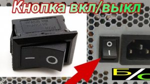 Кнопка вкл/выкл в блоке питания