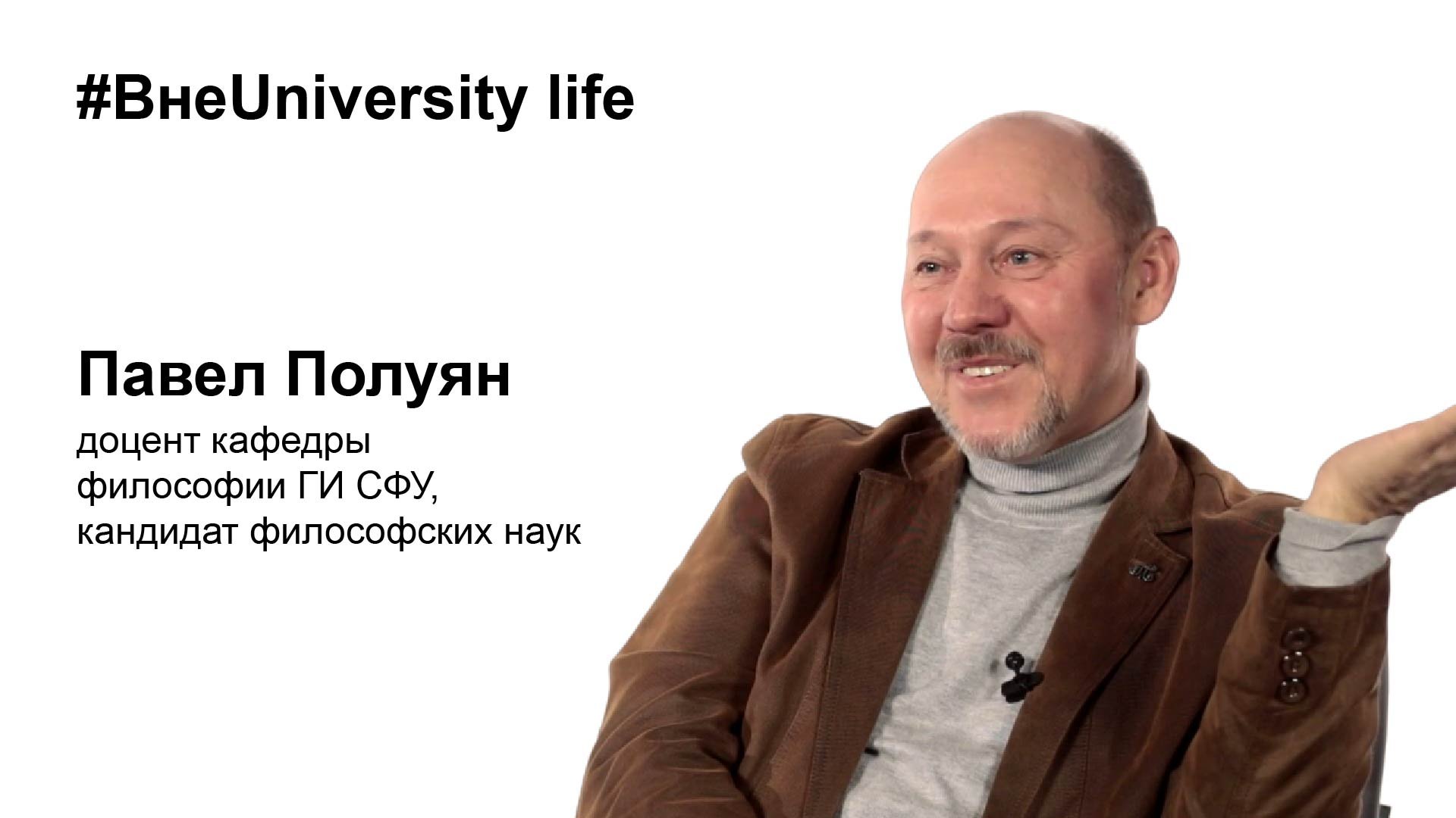 ВнеUniversity life: Павел Полуян (ГИ СФУ)