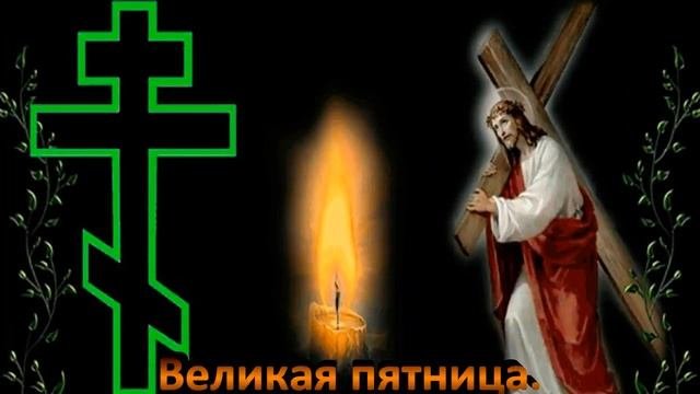 СТРАСТНАЯ ПЯТНИЦА