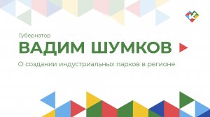 О создании индустриальных парков в регионе