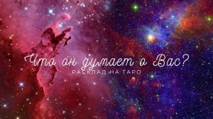 Что он думает о Вас? | расклад на таро