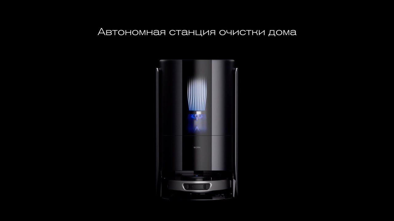 Новая автономная станция очистки дома BORK
