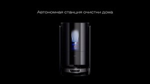 Новая автономная станция очистки дома BORK
