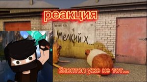 Реакция на 1серию нового сезона блоптоп