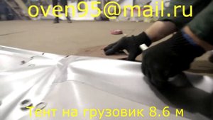 Тент-крыша на будку грузовика 8,6 м.