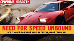 Всё о новой гоночной игре из серии Need for Speed (Unbound)