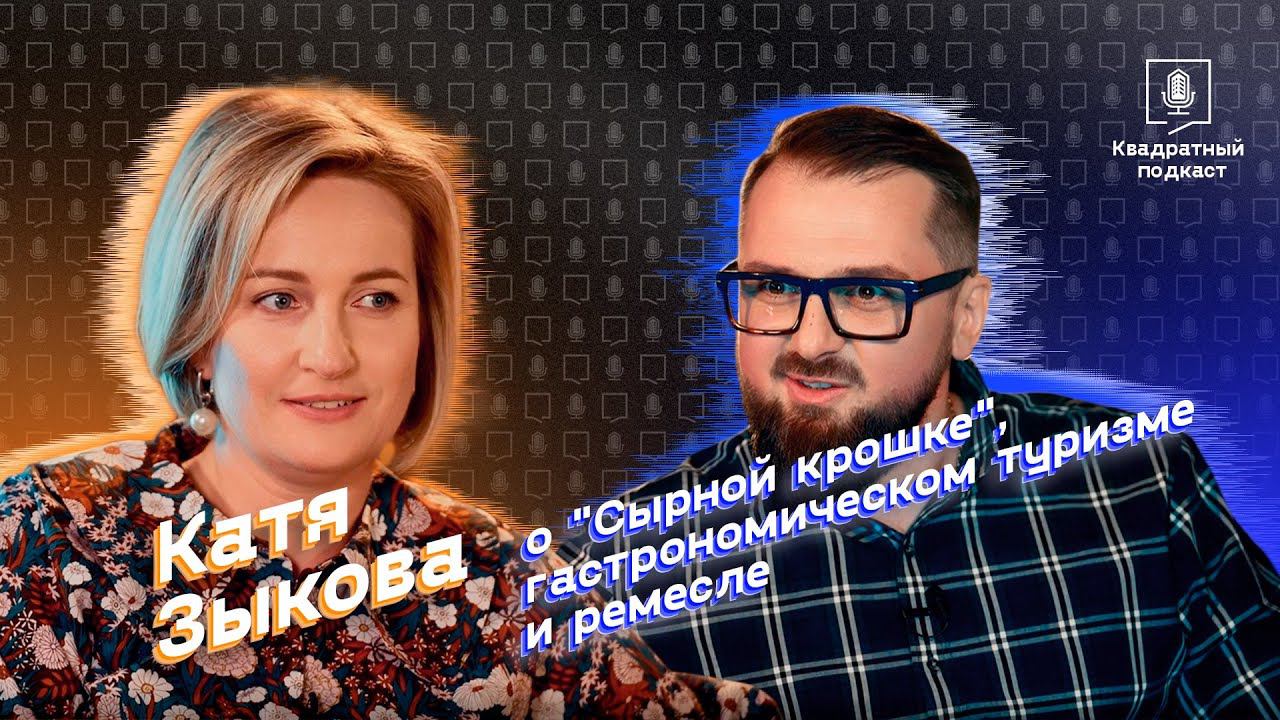 Квадратный подкаст №6 Катя Зыкова - о "Сырной крошке", гастрономическом туризме и ремесле