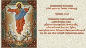 09   Тропарь Вознесение Господне