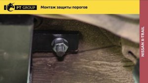 NISSAN X-TRAIL Монтаж защиты порогов