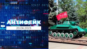 АнтиФейк. Выпуск от 20.06.2023