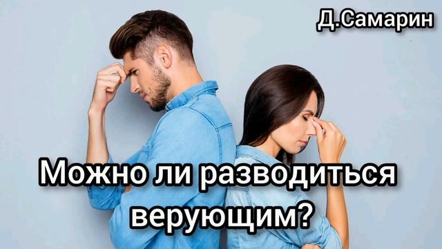 МОЖНО... ли верующим разводиться? Примеры из проповедей МСЦ ЕХБ Денис Самарин