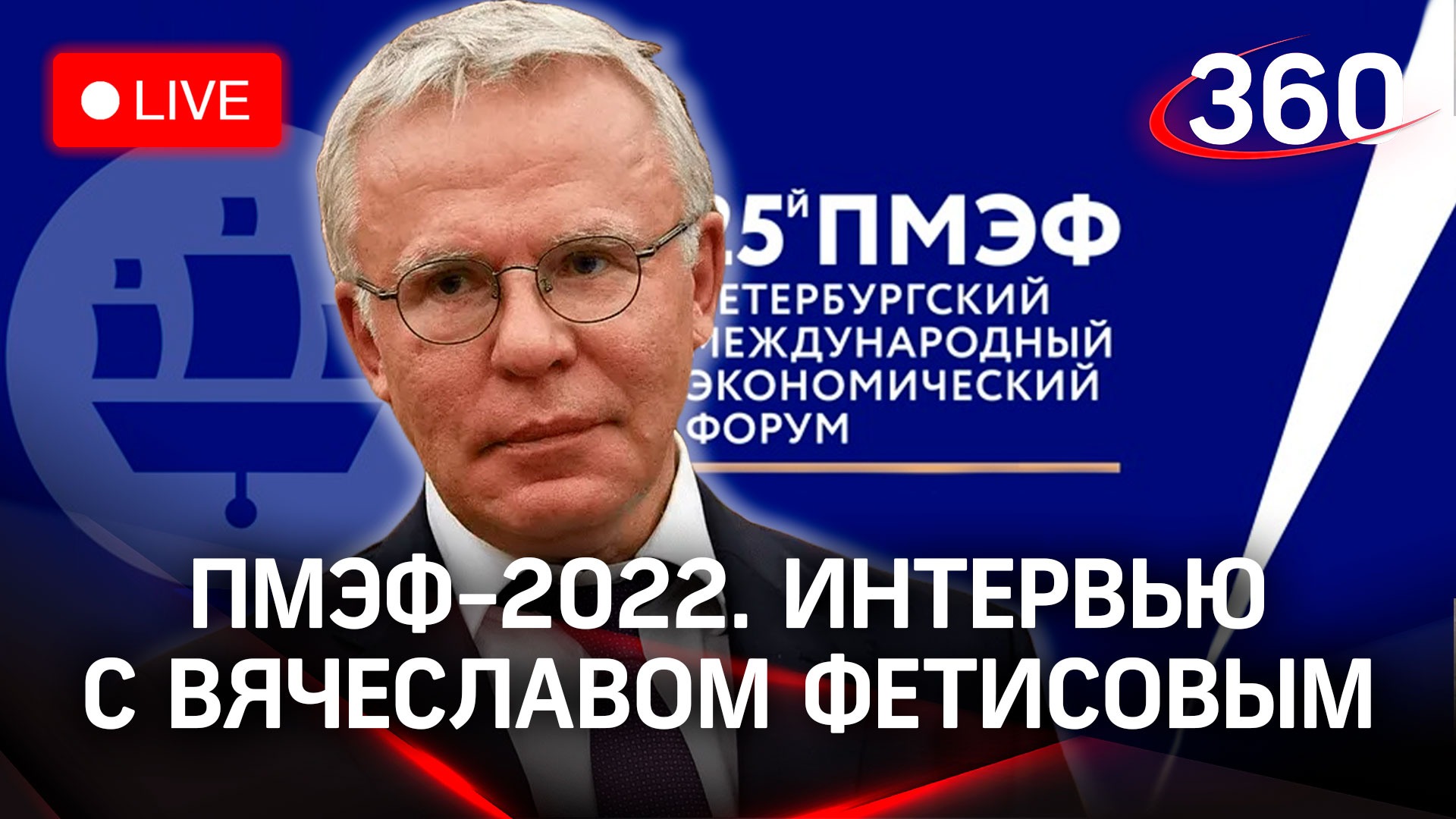 ПМЭФ-2022: интервью с Вячеславом Фетисовым, депутатом Государственной думы и послом доброй воли