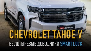 Chevrolet Tahoe опция – доводчики